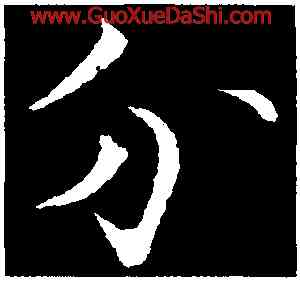 分,張即之,書法字典